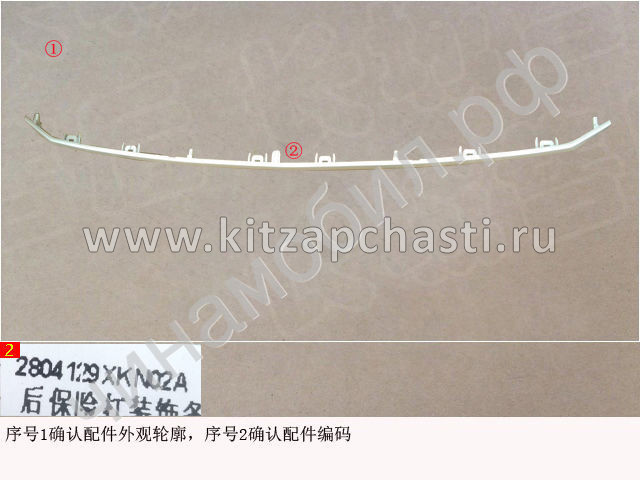 Молдинг бампера заднего центральный HAVAL F7 2рест 2804129XKN02A