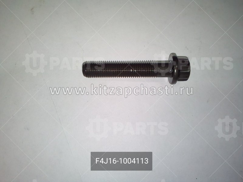 Болт шатуна Chery Tiggo 8 Pro F4J16-1004113